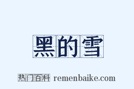 黑的雪是什么意思的图片